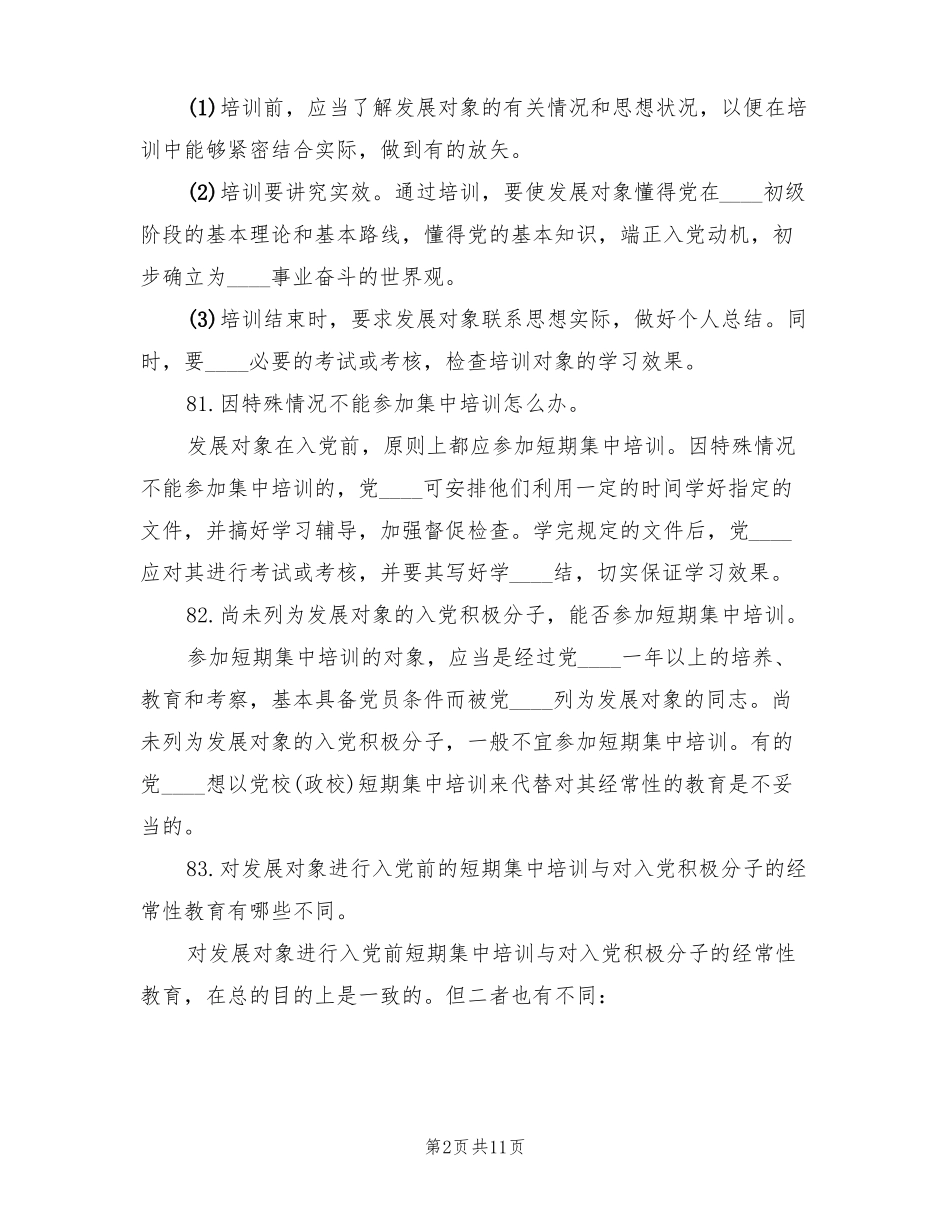 发展对象短期集中培训总结模板3篇_第2页