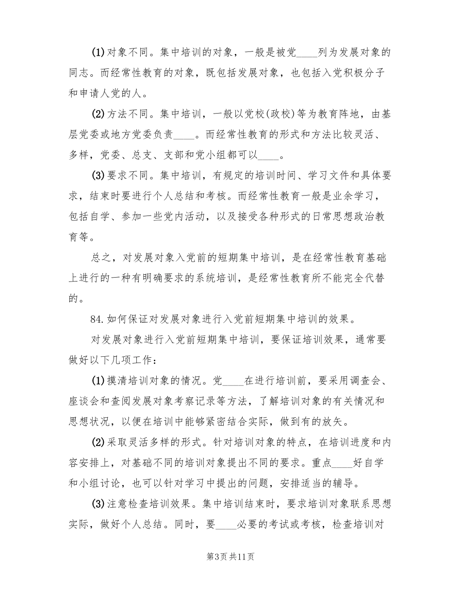 发展对象短期集中培训总结模板3篇_第3页