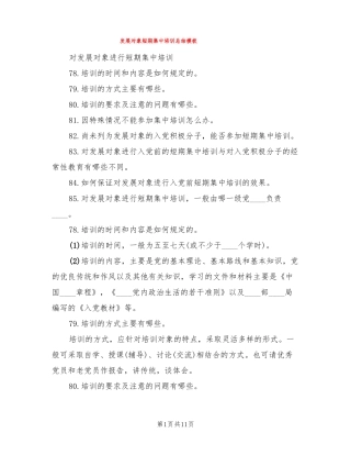 发展对象短期集中培训总结模板3篇