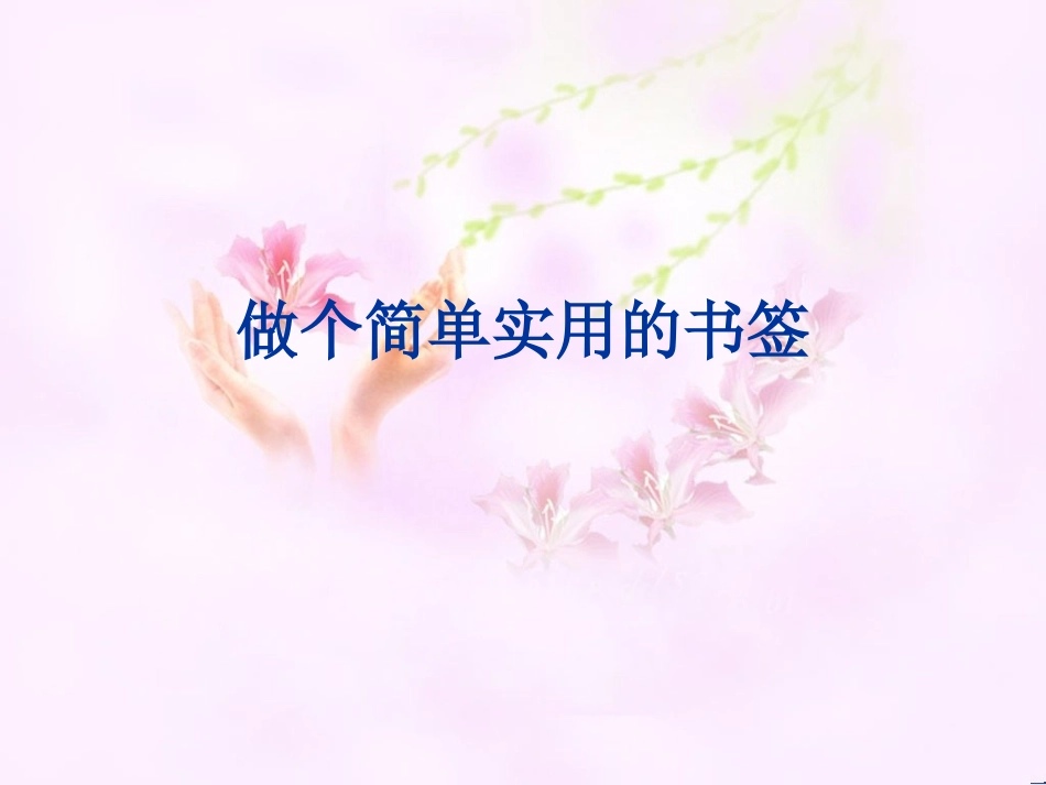 做个简单实用的书签_第1页