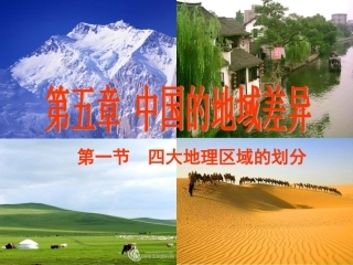 第五章-第一节-中国的地域差异第一节--四大地理区域的划分-