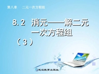 七年级下册-消元-------解二元一次方程组