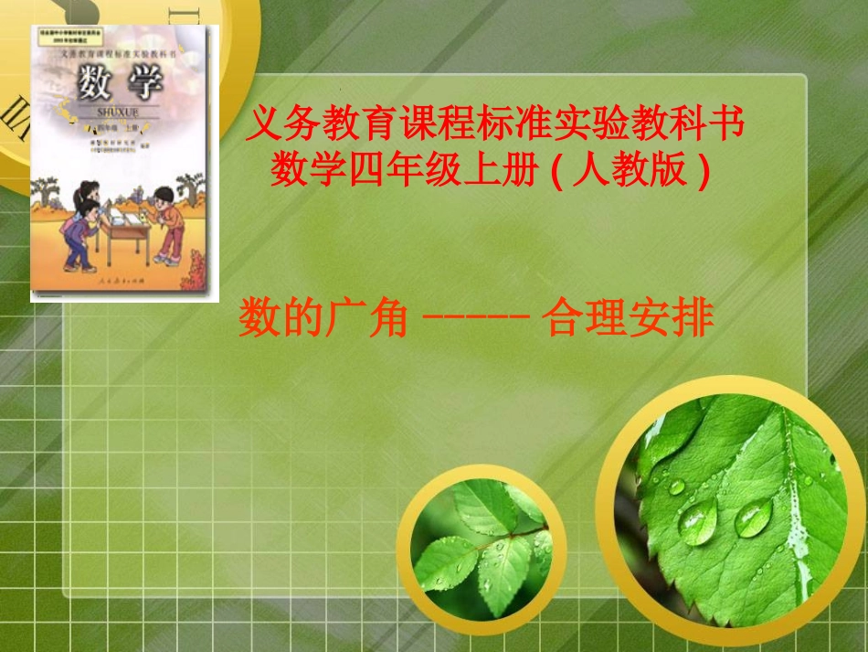 人教版四上数学广角_第1页