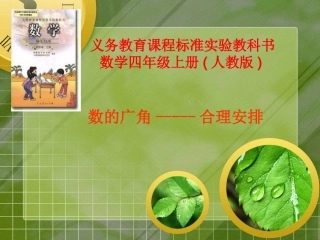 人教版四上数学广角