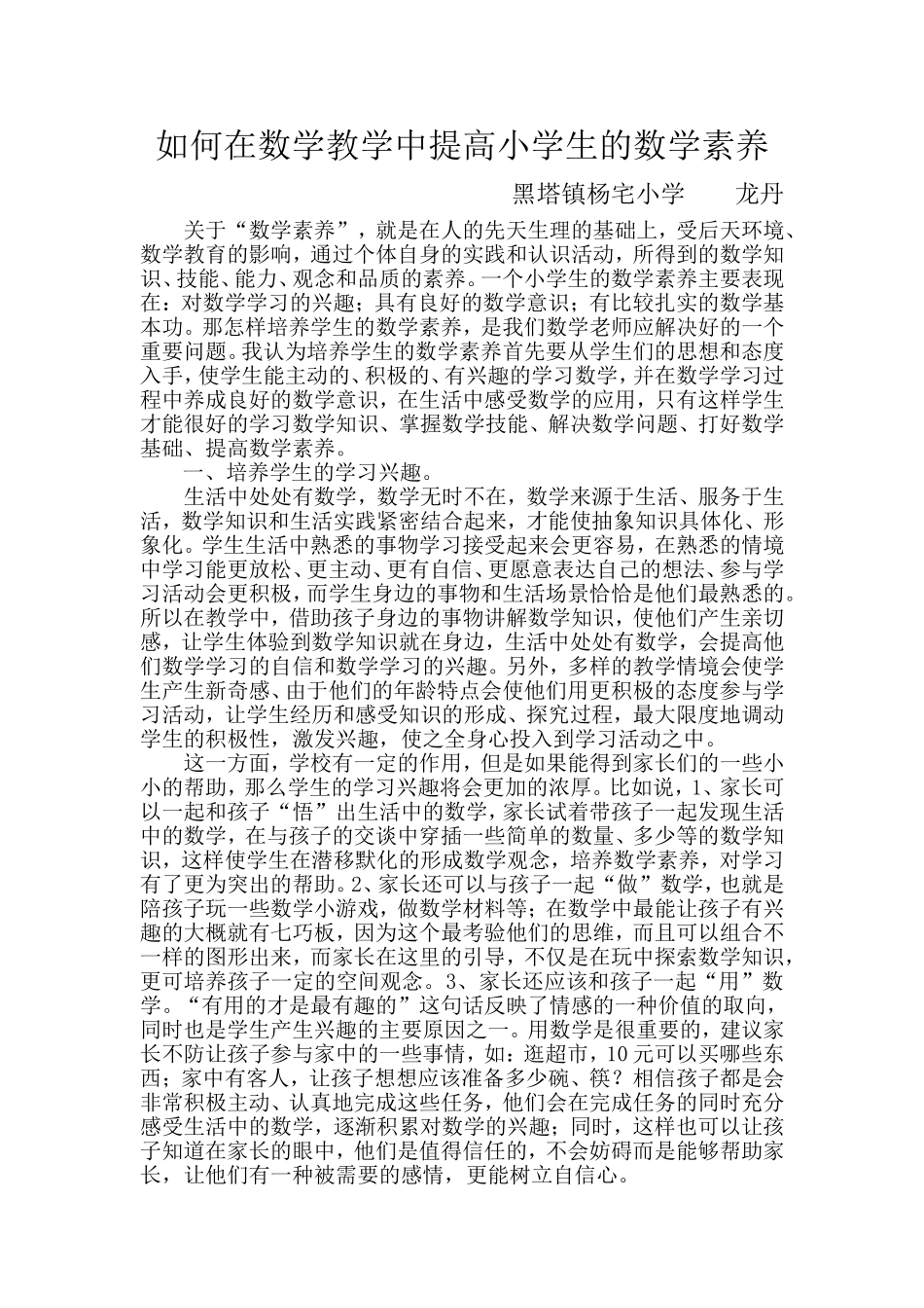 如何在数学教学中提高小学生的数学素养_第1页