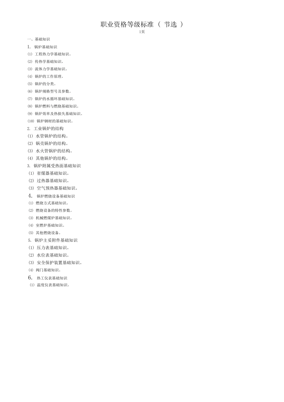 中国石油技能鉴定热力司炉工理论知识与技能操作试题(初级)_第1页