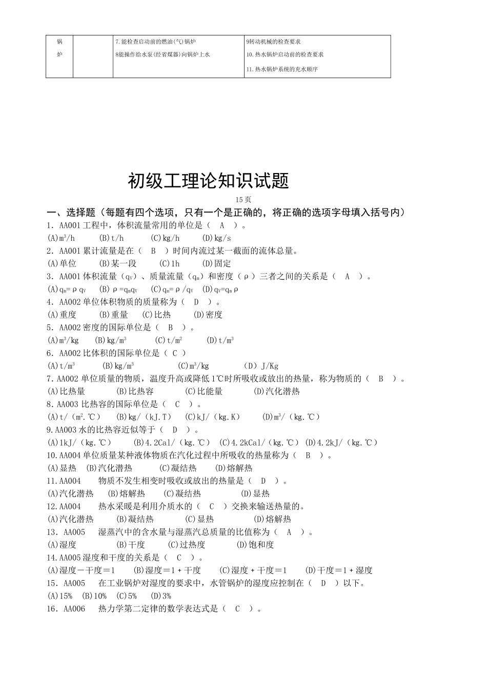 中国石油技能鉴定热力司炉工理论知识与技能操作试题(初级)_第3页