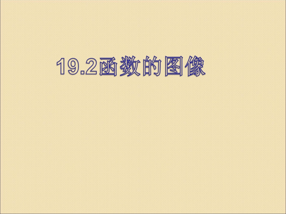 19.1.2函数的图像_第1页