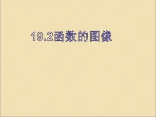 19.1.2函数的图像