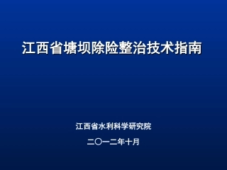 塘坝除险加固指南