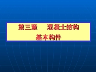 第三章 混凝土结构基本构件