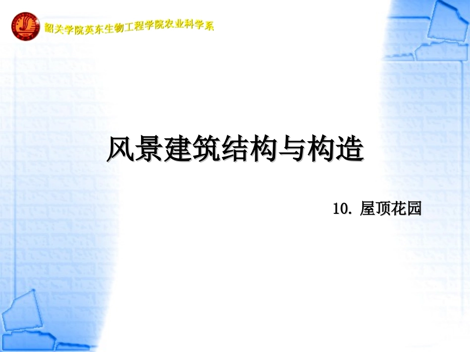 风景建筑结构与构造-10章新_第1页