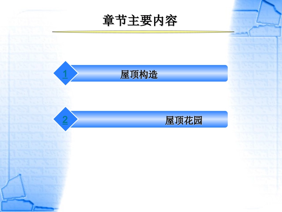 风景建筑结构与构造-10章新_第3页