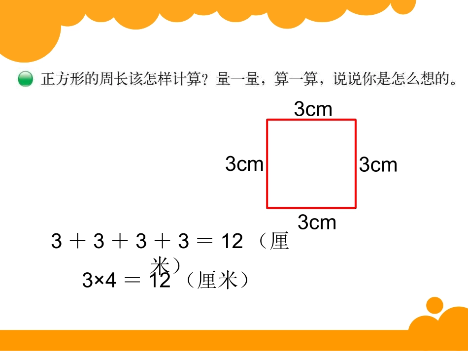 新北师大版三年级上《长方形周长》ppt课件_第3页