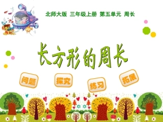 新北师大版三年级上《长方形周长》ppt课件
