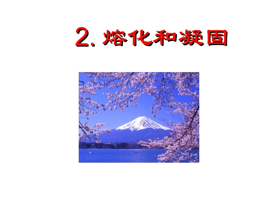 2.熔化和凝固_第1页