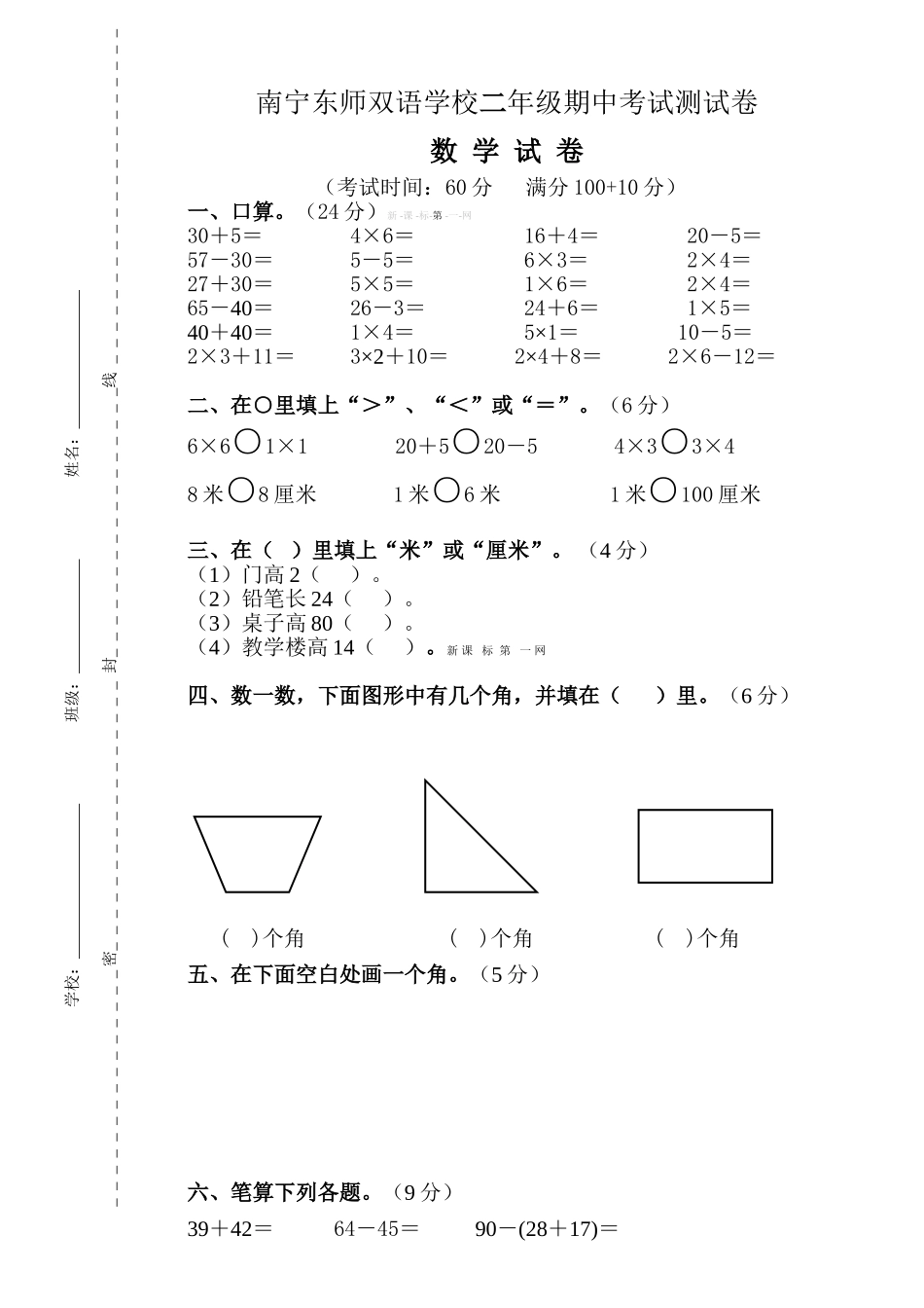 南宁东师双语学校二年级数学期中考试卷_第1页
