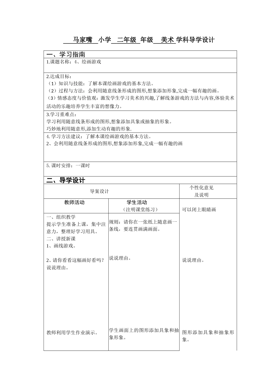 新教案二年级下册4绘画游戏_第1页