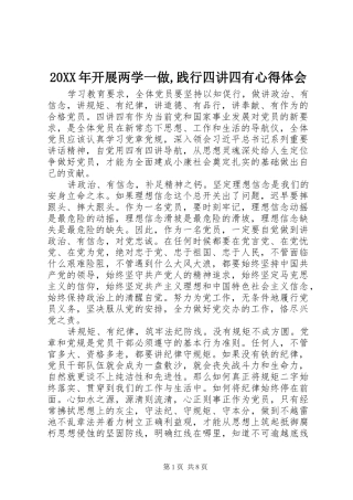 20XX年开展两学一做,践行四讲四有心得体会