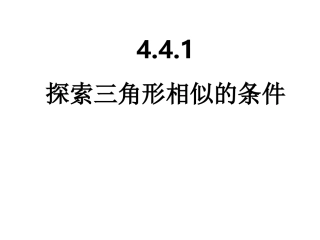 三角形相似的条件.4.1探索三角形相似的条件