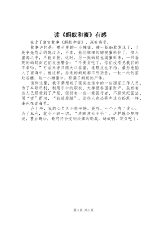 读《蚂蚁和蜜》有感