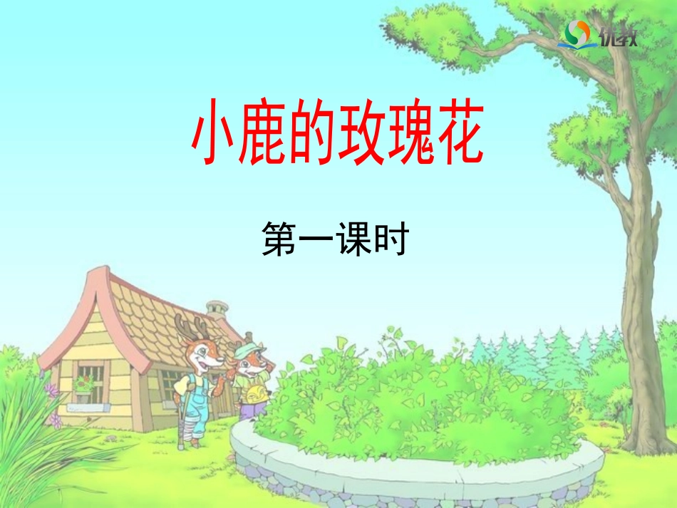 《小鹿的玫瑰花》教学课件(第一课时)_第1页