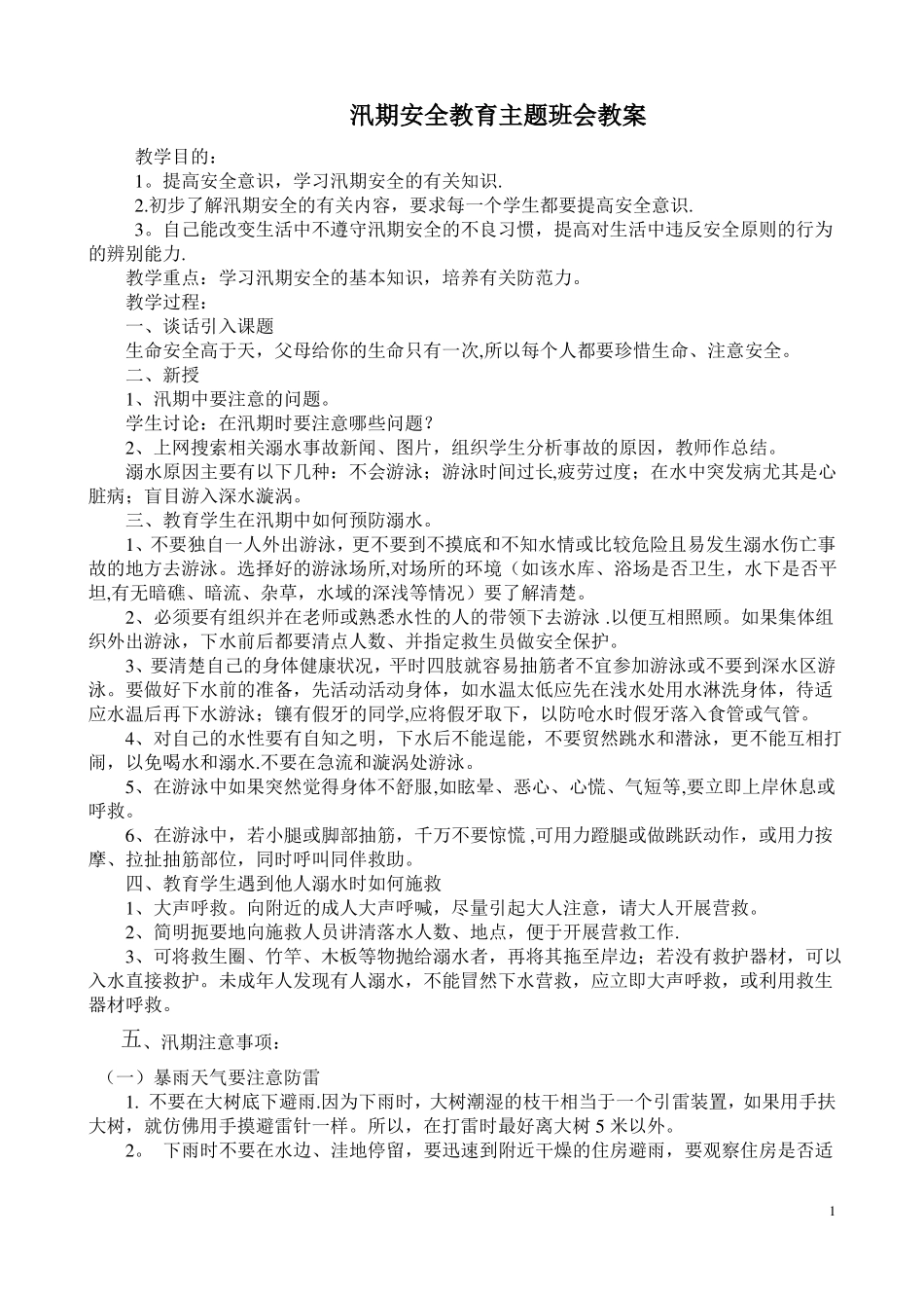 四年级汛期安全教育主题班会教案_第1页