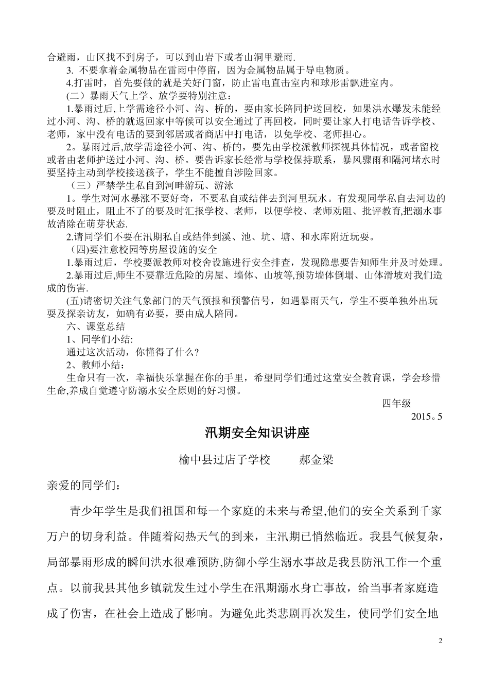 四年级汛期安全教育主题班会教案_第2页