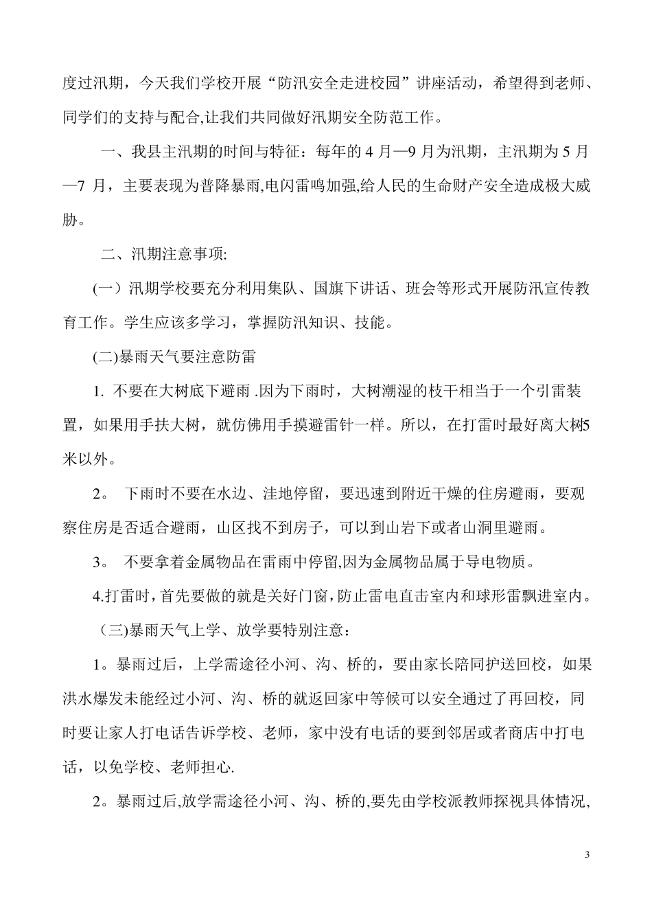 四年级汛期安全教育主题班会教案_第3页
