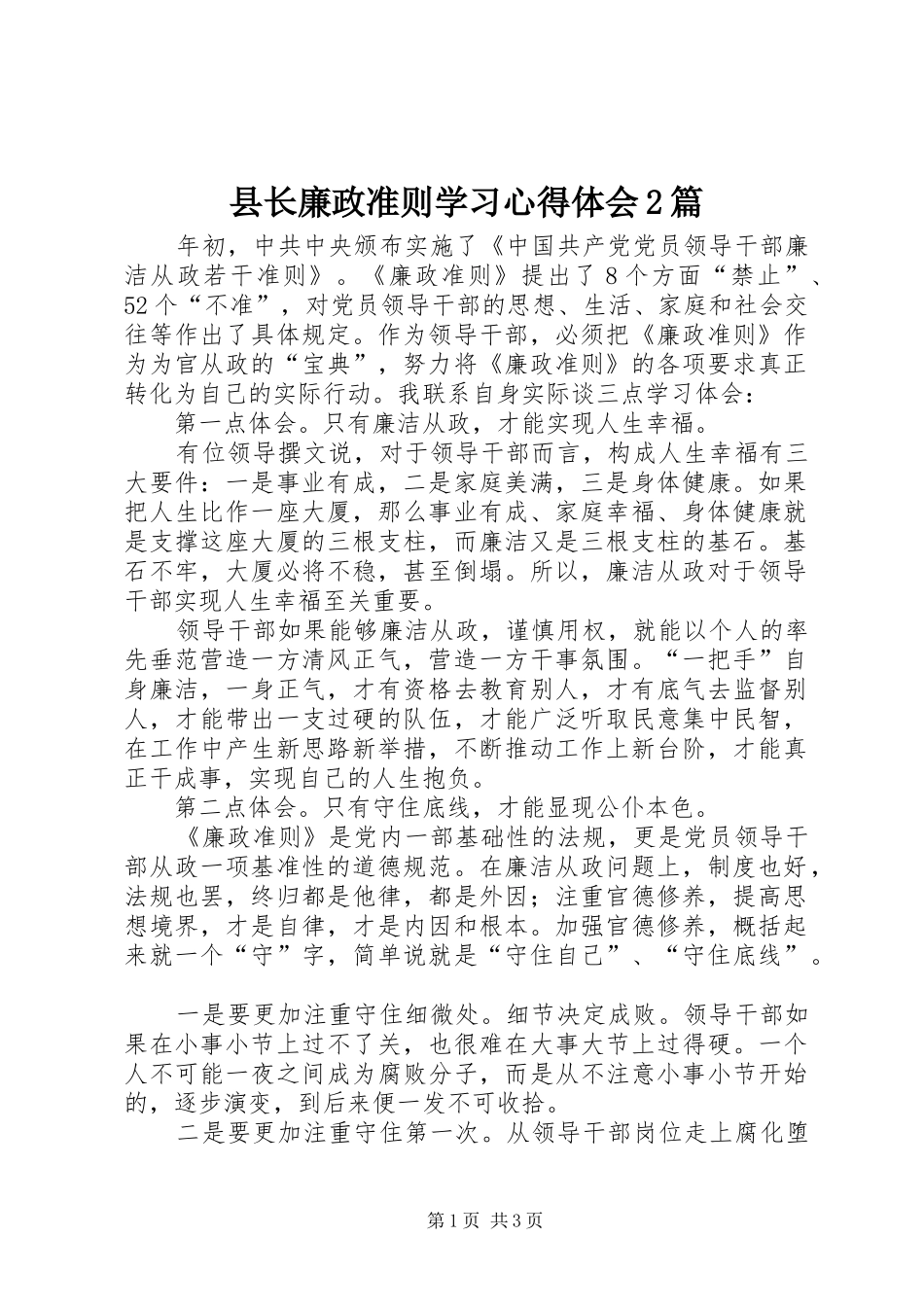 县长廉政准则学习心得体会2篇_第1页