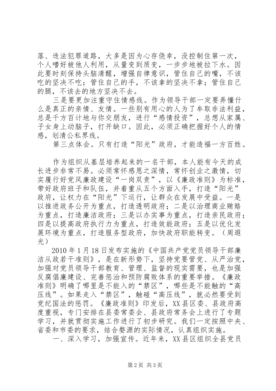 县长廉政准则学习心得体会2篇_第2页