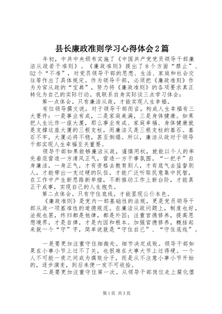 县长廉政准则学习心得体会2篇
