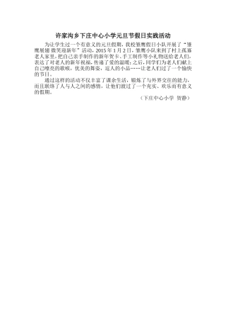 许家沟乡下庄中心小学开展元旦节假日实践活动