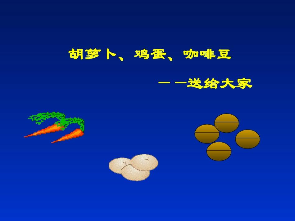 胡萝卜鸡蛋和咖啡_第1页