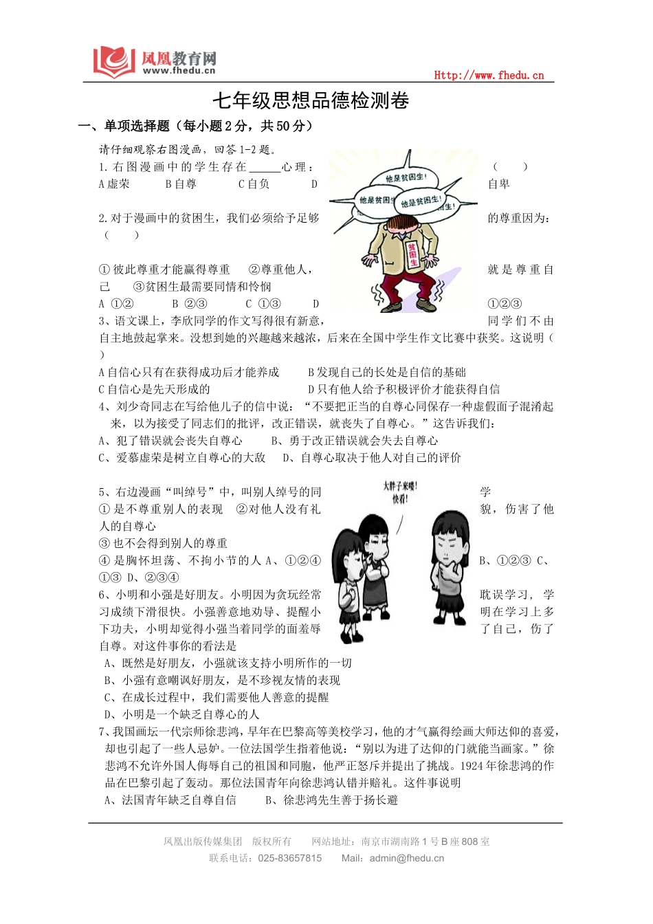 七年级思想品德检测卷_第1页