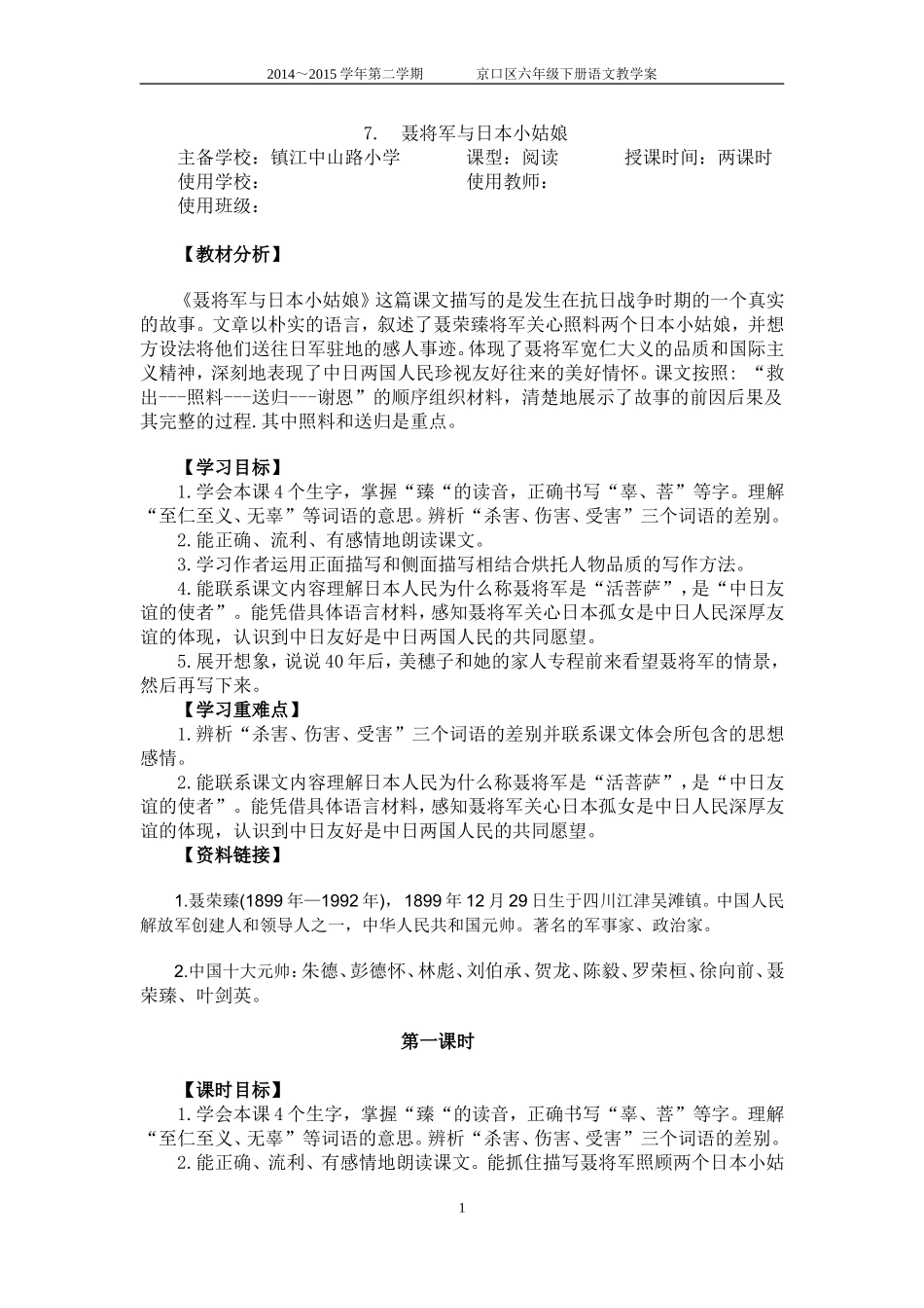 7聂将军与日本小姑娘教学案_第1页