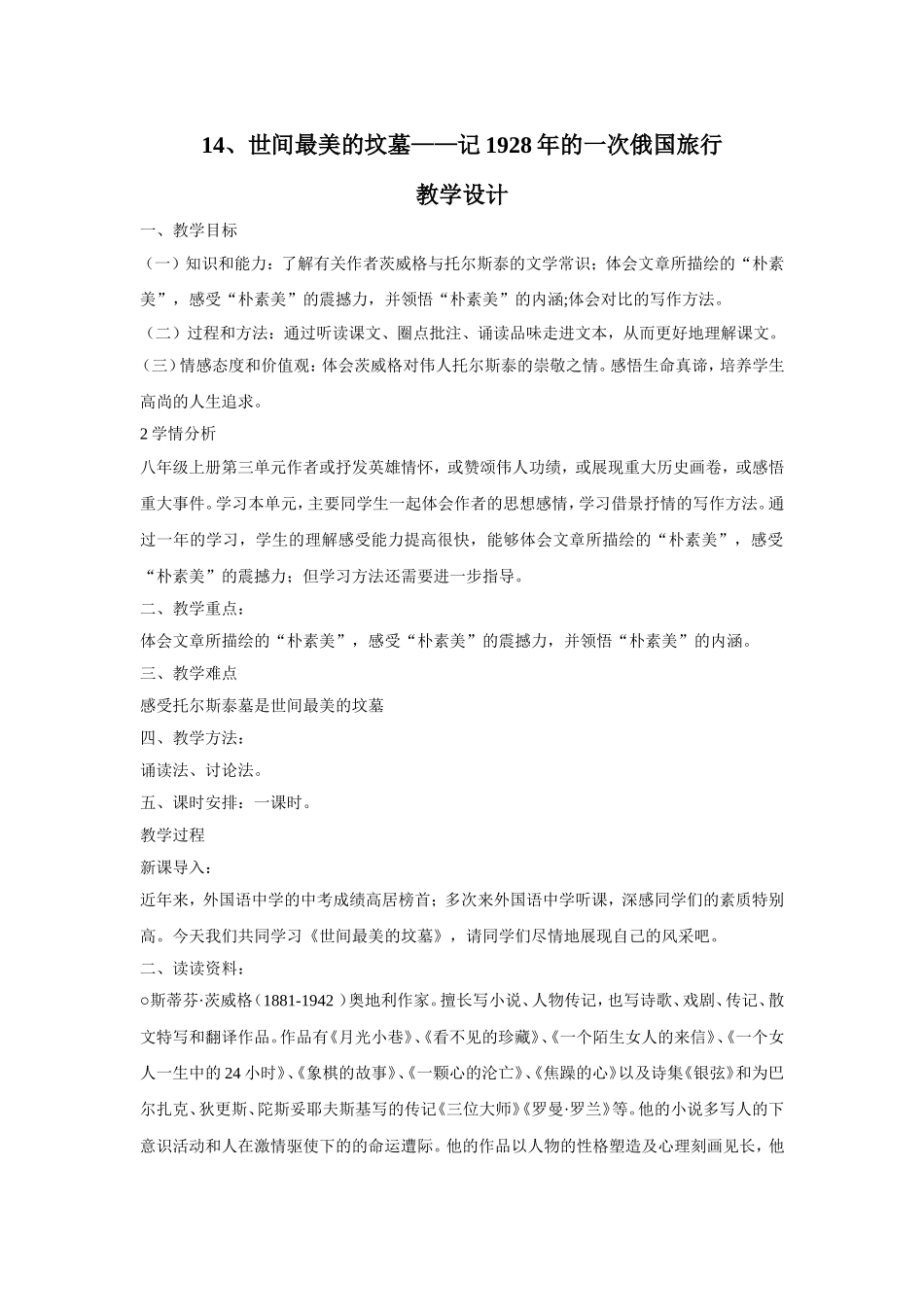 14、世间最美的坟墓——记1928年的一次俄国旅行-教学设计_第1页