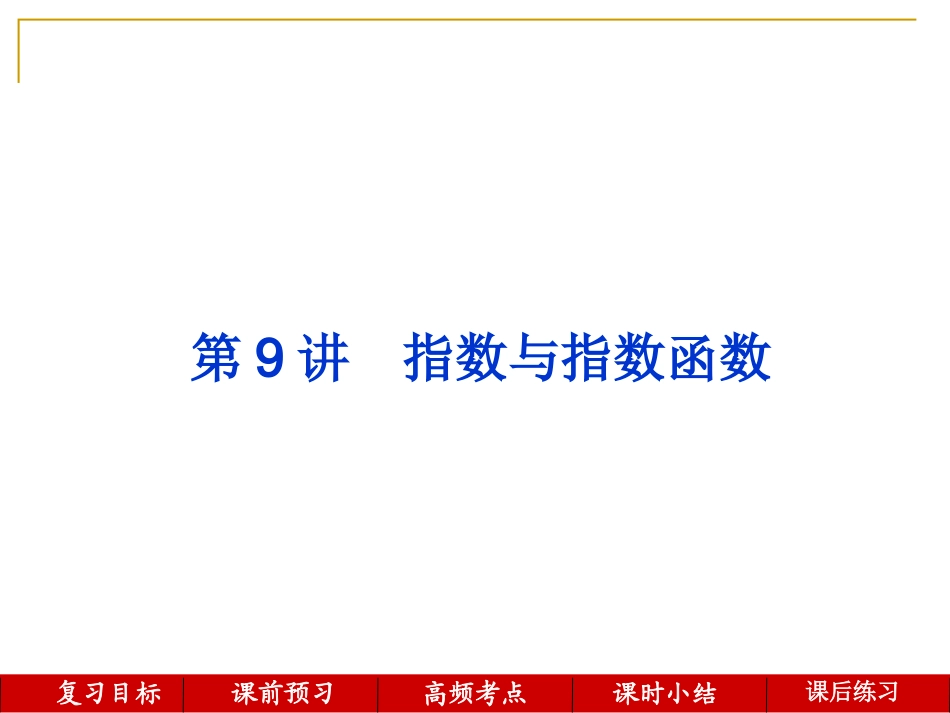 第9讲--指数与指数函数_第1页
