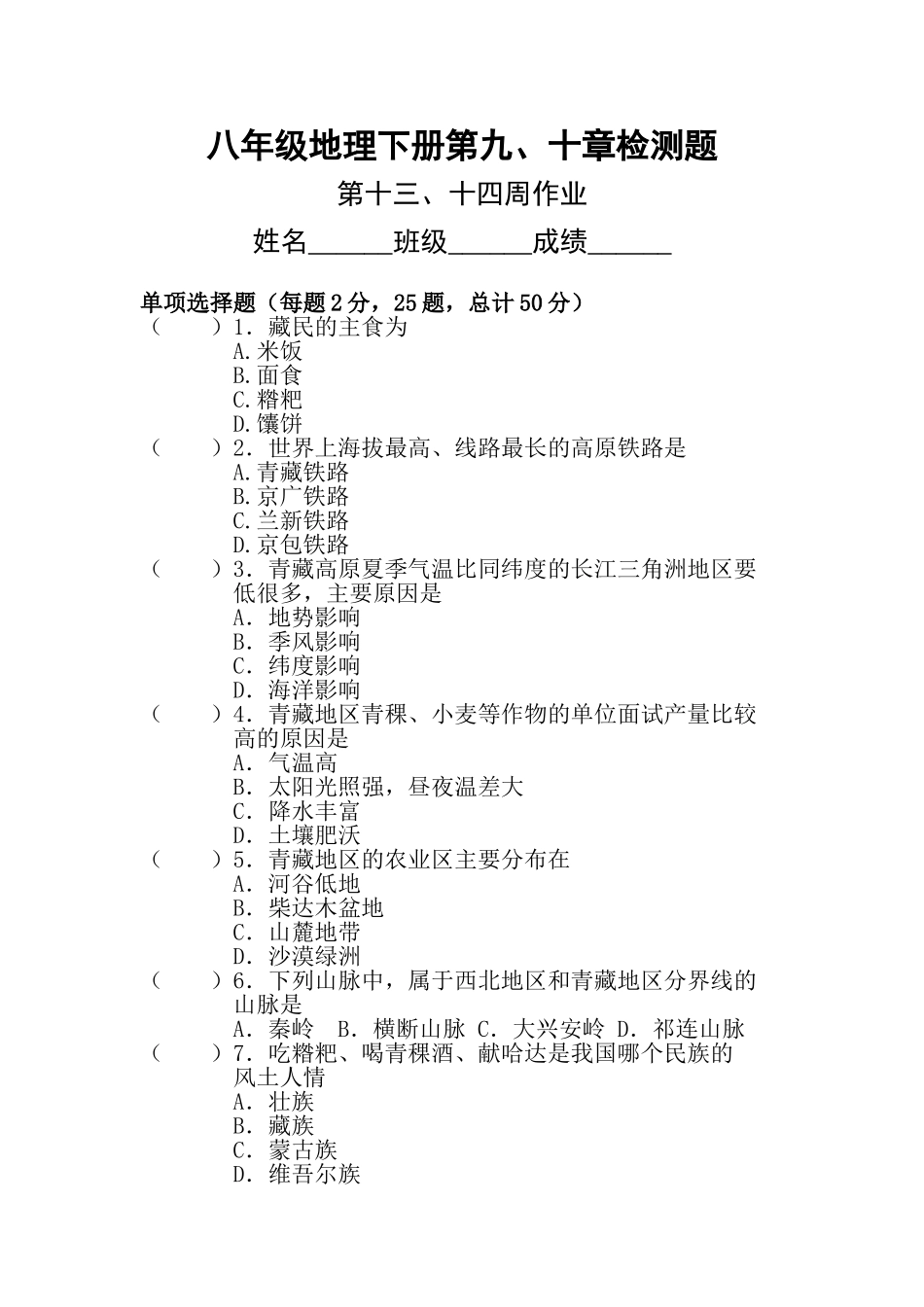八年级地理下册第九十章检测题_第1页