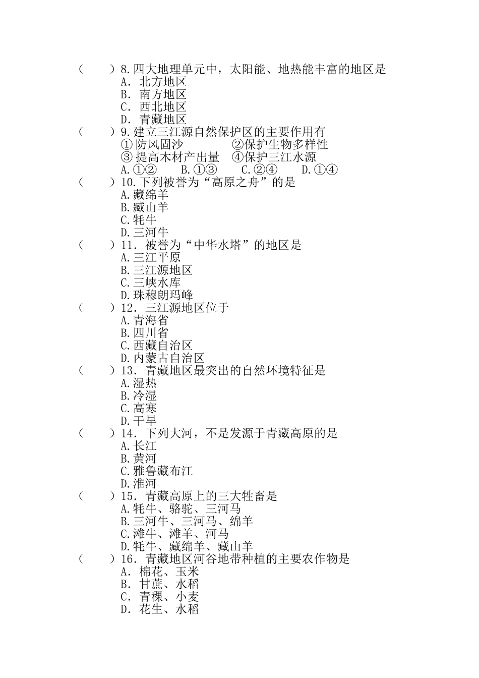 八年级地理下册第九十章检测题_第2页