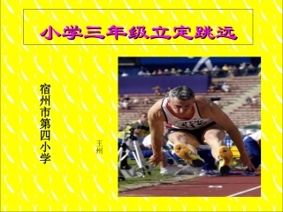 小学三年级体育立定跳远课件