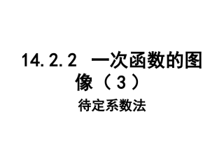 一次函数图像课件