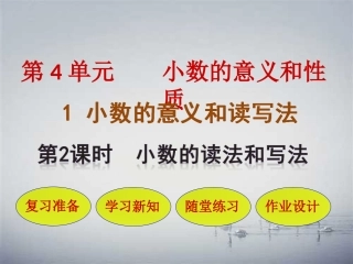 小学数学2011版本小学四年级小数的读法和写法-(2)