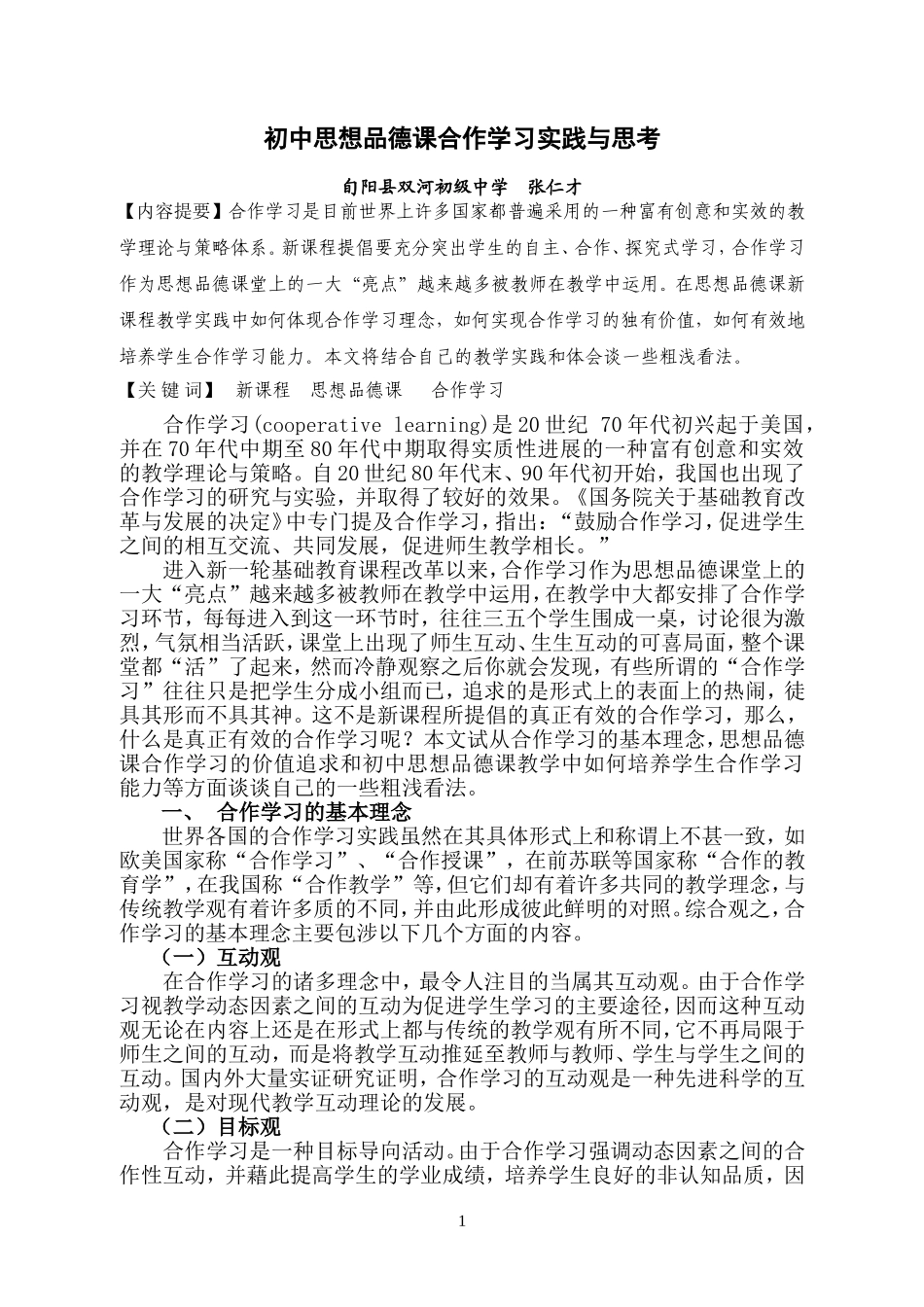 初中思想品德课合作学习实践与思考_第1页