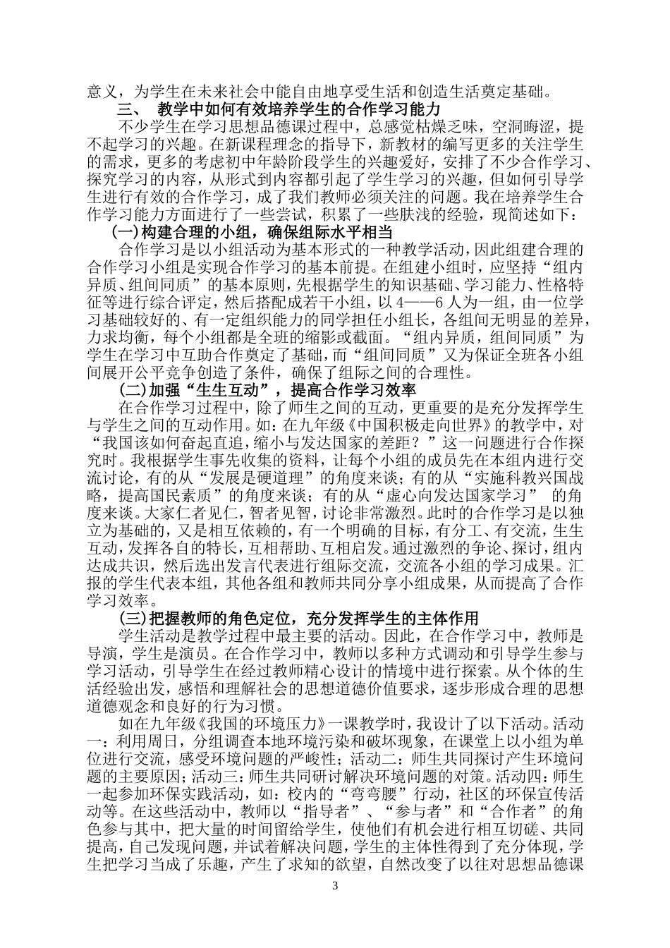 初中思想品德课合作学习实践与思考_第3页