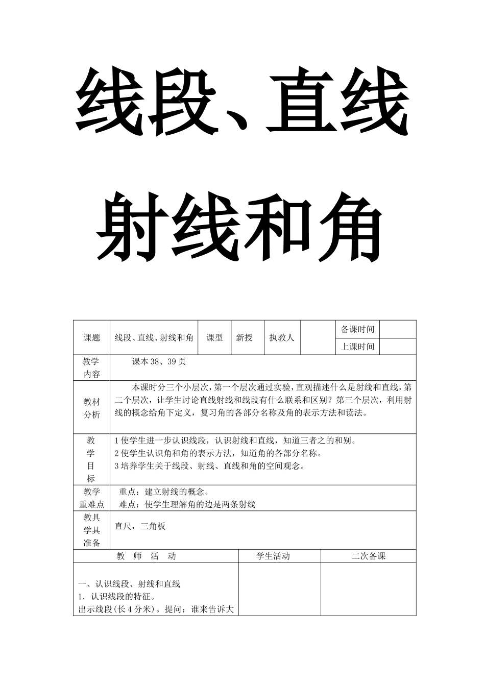线段、直线、射线和角_第1页