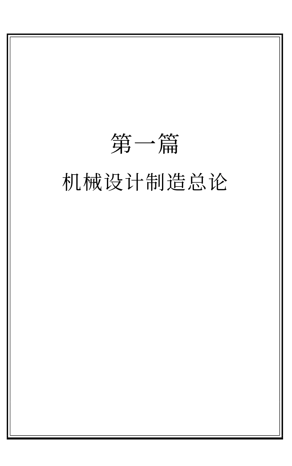 机械设计制造总论_第1页