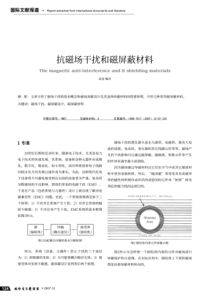 抗磁场干扰和磁屏蔽材料
