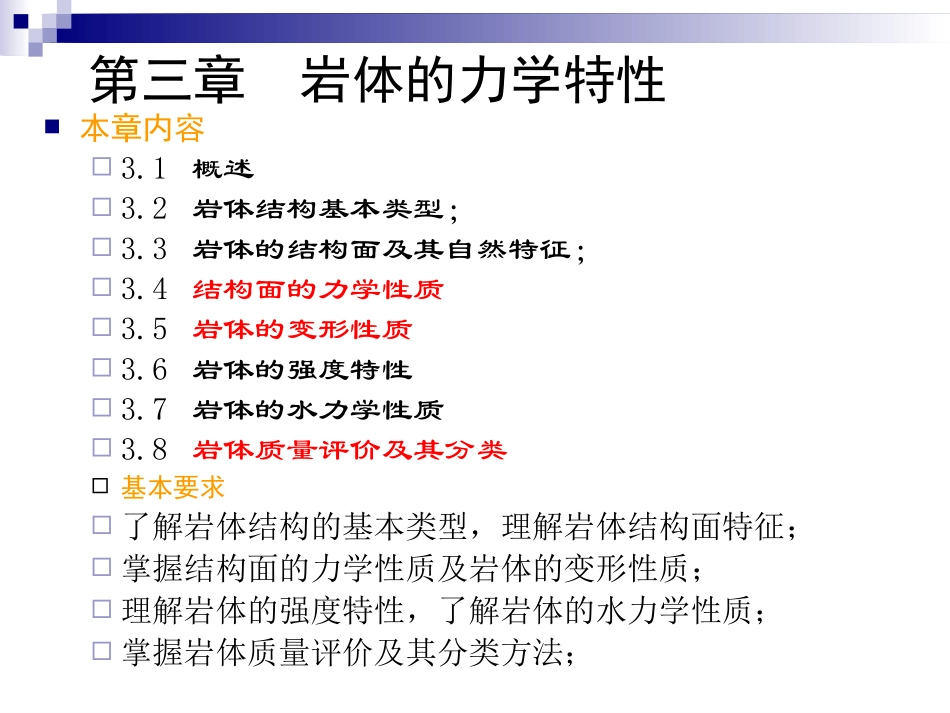 中矿岩石力学-第三章_第1页