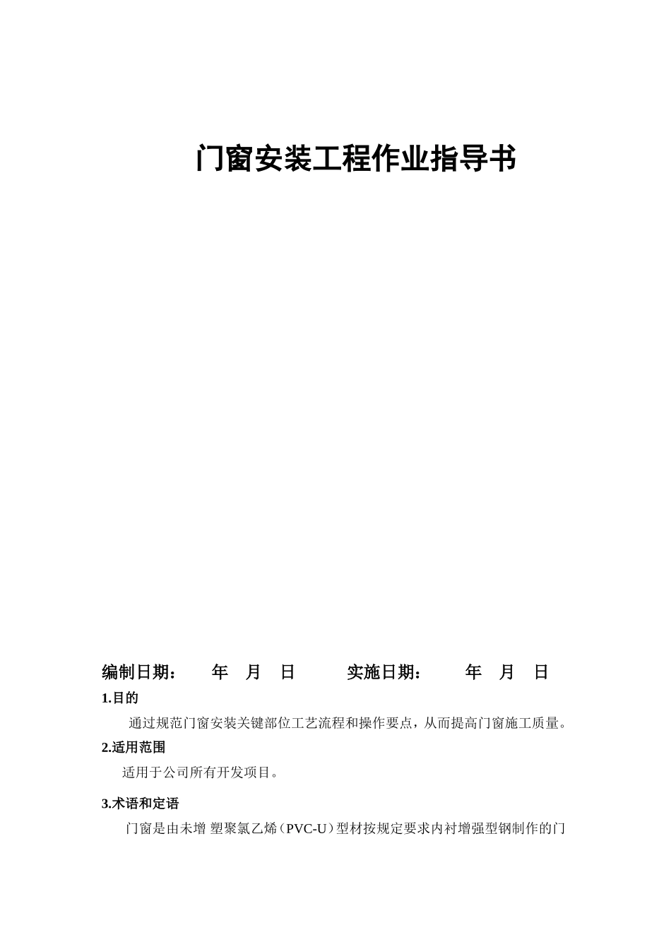 门窗安装工程作业指导_第1页